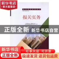 正版 报关实务 人民教育出版社,课程教材研究所,职业教育课程教