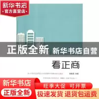 正版 第三只眼看正商 张敬国 著 中国商业出版社 9787520804202
