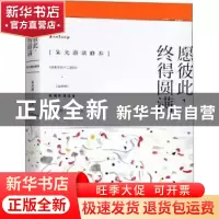 正版 愿彼此,终得圆满:朱光潜谈修养(全2册) 朱光潜 著 石油工