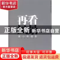 正版 再看风景:夏小希摄影:photographs by Xia Xiaoxi 夏小希 中