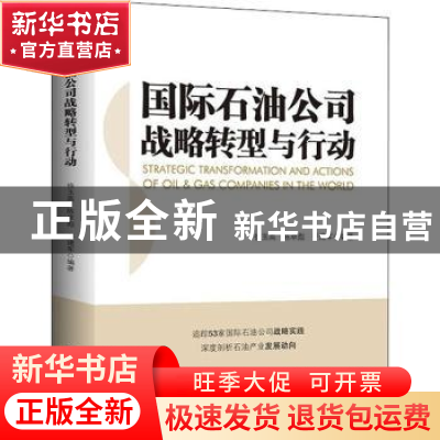 正版 国际石油公司战略转型与行动 徐玉高,陈卓彪,于建军编著