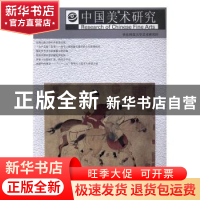 正版 中国美术研究:第20辑 阮荣春 东南大学出版社 978756417049