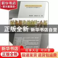 正版 财务报告编制与分析 鲁务顺,史晓华主编 中国经济出版社 97