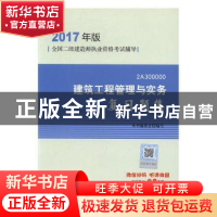 正版 建筑工程管理与实务复习题集 本书编委会编写 中国建筑工业