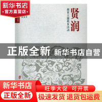 正版 贤润:德育主题教育活动 胡菊芳 上海社会科学院出版社 9787