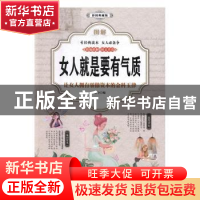 正版 图解女人就是要有气质(全彩) 亦兮 中国华侨出版社 97875113