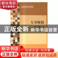 正版 人身保险 张惠兰,袁雅莉,王静文,安伟娟,毕波,王建辉