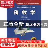 正版 税收学 铁卫,李爱鸽主编 西安交通大学出版社 978756055594