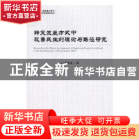 正版 转变发展方式中改善民生的理论与路径研究 周小亮著 经济科