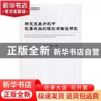 正版 转变发展方式中改善民生的理论与路径研究 周小亮著 经济科