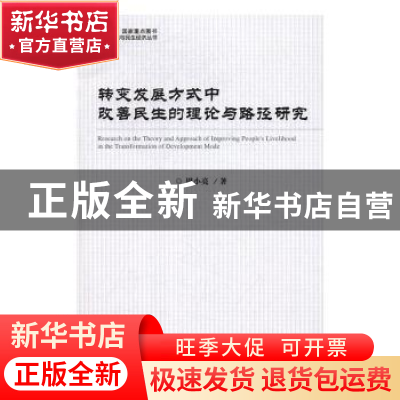 正版 转变发展方式中改善民生的理论与路径研究 周小亮著 经济科