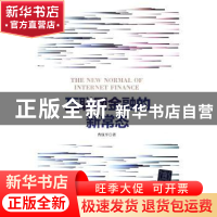正版 互联网金融的新常态 曹汉平 清华大学出版社 9787302453222
