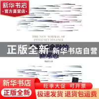正版 互联网金融的新常态 曹汉平 清华大学出版社 9787302453222