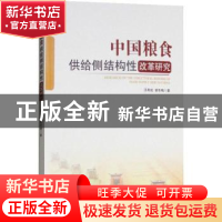 正版 中国粮食供给侧结构性改革研究 汪希成,谢冬梅著 经济管理