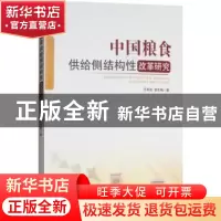 正版 中国粮食供给侧结构性改革研究 汪希成,谢冬梅著 经济管理