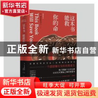正版 这本书能救你的命 (美)A. M. 赫美斯著 人民文学出版社 9787