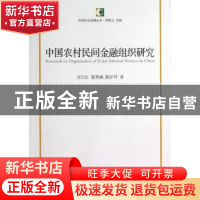 正版 中国农村民间金融组织研究 万江红,张翠娥,陈炉丹著 中国