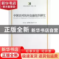 正版 中国农村民间金融组织研究 万江红,张翠娥,陈炉丹著 中国