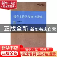 正版 播音主持艺考60天速成 李泊主编 河南大学出版社 9787564932