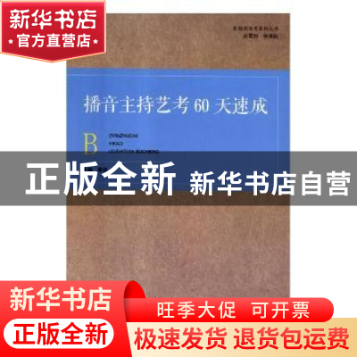 正版 播音主持艺考60天速成 李泊主编 河南大学出版社 9787564932