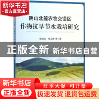正版 阴山北麓农牧交错区作物抗旱节水栽培研究 路战远,程玉臣等