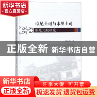 正版 卓尼土司与木里土司制度比较研究 魏长青著 四川大学出版社