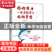正版 你的努力一定要配得上你的梦想 许文艳著 山东文艺出版社 97