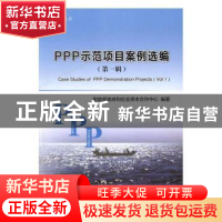 正版 PPP示范项目案例选编:第一辑 (日)史东和子 著绘;于泽威子