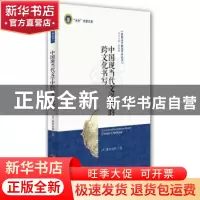 正版 中国现当代文学中的跨文化书写 [日]藤田梨那 中央编译出版