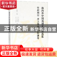 正版 海内外中国戏剧史家自选集:竹村则行 井上泰山 小松谦卷 [