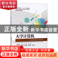 正版 大学计算机 徐立新,刘丹,孙冬 电子工业出版社 978712134578