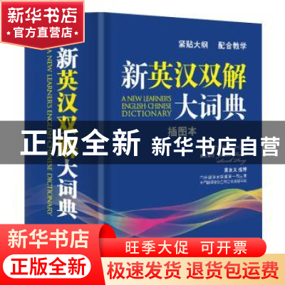 正版 新英汉双解大词典:插图本 说词解字辞书研究中心 华语教学出