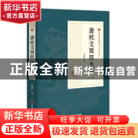 正版 唐祝文周四杰传:第二部 程瞻庐 中国文史出版社 9787520509