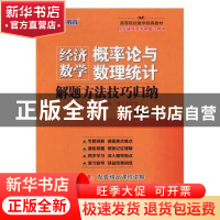 正版 经济数学(概率论与数理统计)解题方法技巧归纳 毛纲源编著