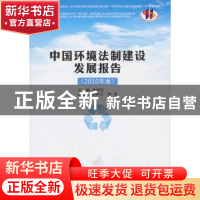 正版 中国环境法制建设发展报告:2010年卷 徐祥民主编 人民出版社