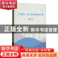 正版 广东税萃:2016年调研报告汇编 吴紫骊主编 江西美术出版社