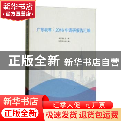 正版 广东税萃:2016年调研报告汇编 吴紫骊主编 江西美术出版社