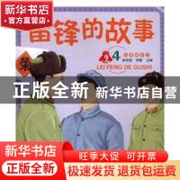 正版 雷锋的故事:4 张仲国,常静主编 辽宁师范大学出版社 97875