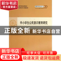 正版 中小学生公民意识教育研究 张宜海著 人民出版社 9787010118