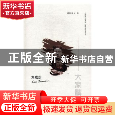正版 刘咸炘 欧阳祯人著 陕西师范大学出版总社 9787561388907 书