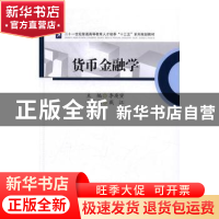 正版 货币金融学 李庚寅主编 西南财经大学出版社 9787550426689