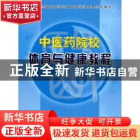 正版 中医药院校体育与健康教程 黄国豪,翟立武,邬建卫主编 北