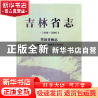 正版 吉林省志:1986-2000:民族宗教志 吉林省地方志编纂委员会[编