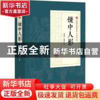 正版 镜中人影 李涵秋,程瞻庐著 中国文史出版社 9787520509039
