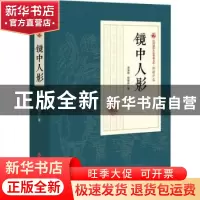 正版 镜中人影 李涵秋,程瞻庐著 中国文史出版社 9787520509039