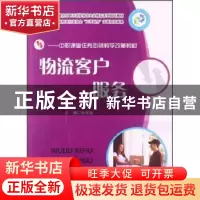 正版 物流客户服务 孙牧晓 华中科技大学出版社 9787560991887 书