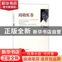 正版 江苏社科名家文库:周晓虹卷 周晓虹著 江苏人民出版社 97872