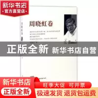 正版 江苏社科名家文库:周晓虹卷 周晓虹著 江苏人民出版社 97872
