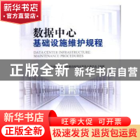 正版 数据中心基础设施维护规程 中国通信企业协会通信网络运营专