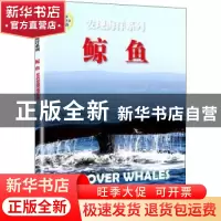 正版 鲸鱼 英国北方旅行出版公司著 海洋出版社 9787521000719 书